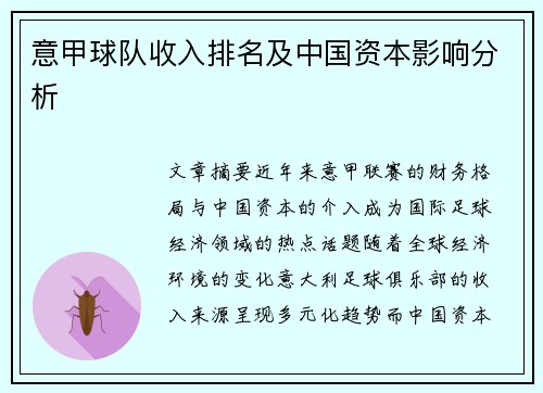 意甲球队收入排名及中国资本影响分析