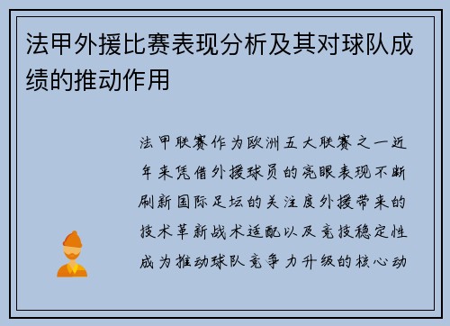 法甲外援比赛表现分析及其对球队成绩的推动作用