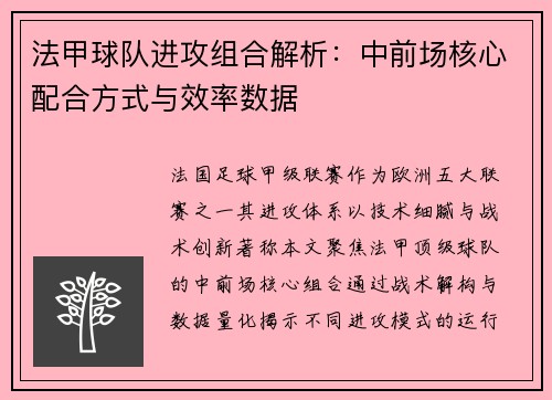 法甲球队进攻组合解析：中前场核心配合方式与效率数据