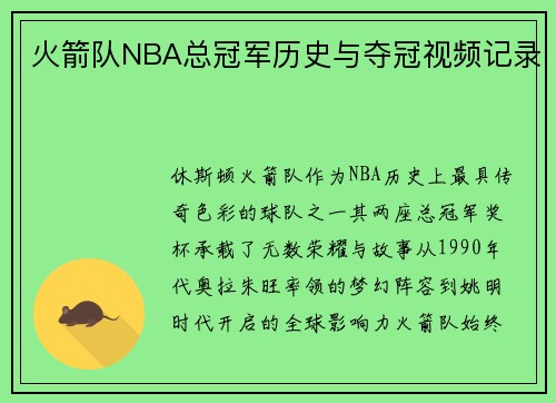 火箭队NBA总冠军历史与夺冠视频记录
