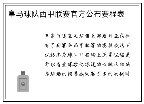 皇马球队西甲联赛官方公布赛程表