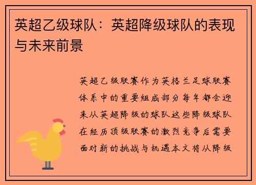 英超乙级球队：英超降级球队的表现与未来前景