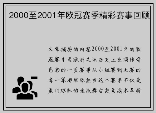 2000至2001年欧冠赛季精彩赛事回顾