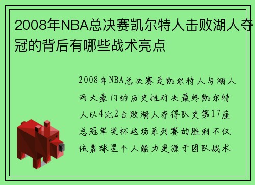 2008年NBA总决赛凯尔特人击败湖人夺冠的背后有哪些战术亮点