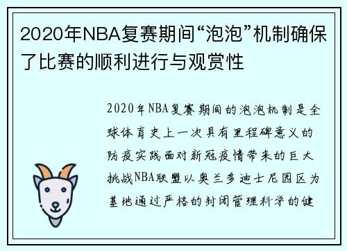 2020年NBA复赛期间“泡泡”机制确保了比赛的顺利进行与观赏性