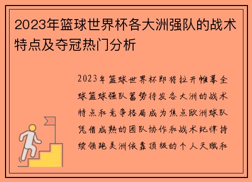 2023年篮球世界杯各大洲强队的战术特点及夺冠热门分析