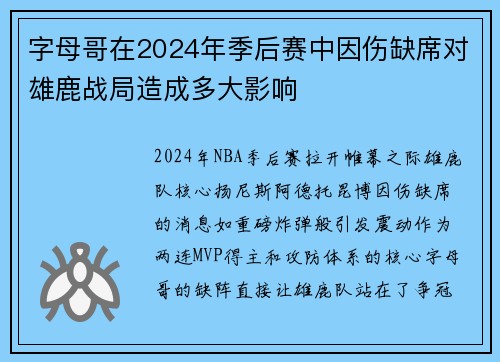 字母哥在2024年季后赛中因伤缺席对雄鹿战局造成多大影响