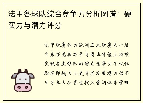 法甲各球队综合竞争力分析图谱：硬实力与潜力评分