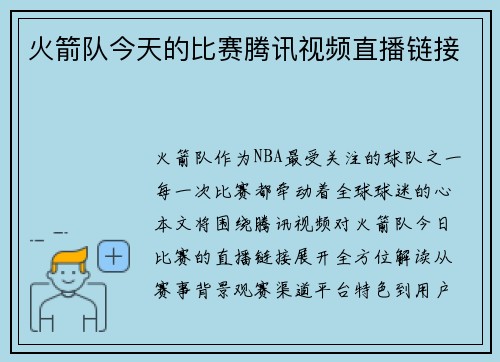 火箭队今天的比赛腾讯视频直播链接