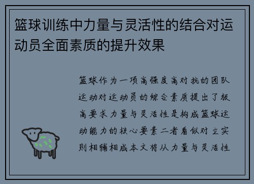 篮球训练中力量与灵活性的结合对运动员全面素质的提升效果