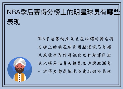 NBA季后赛得分榜上的明星球员有哪些表现