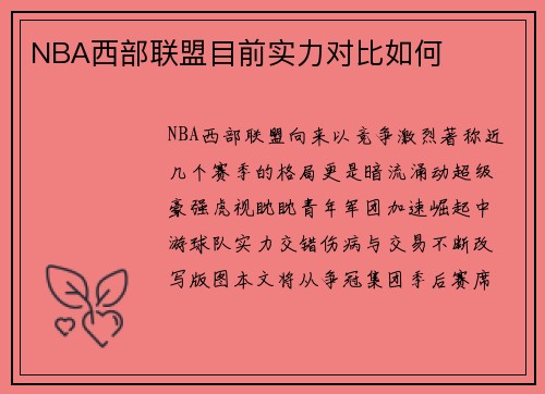 NBA西部联盟目前实力对比如何