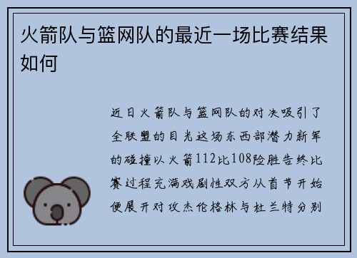 火箭队与篮网队的最近一场比赛结果如何