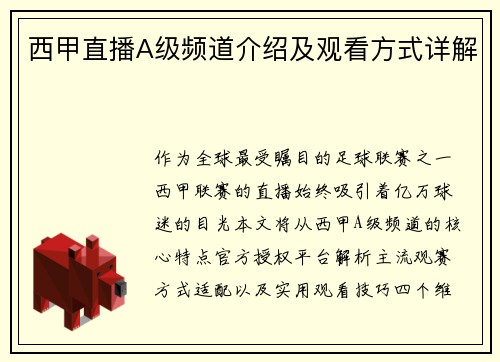 西甲直播A级频道介绍及观看方式详解