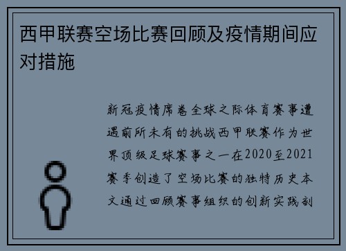 西甲联赛空场比赛回顾及疫情期间应对措施