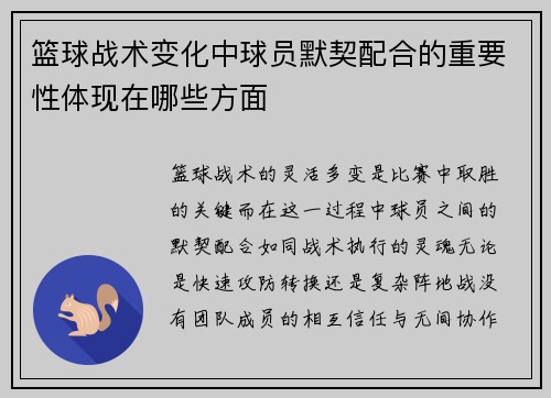 篮球战术变化中球员默契配合的重要性体现在哪些方面