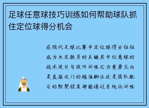 足球任意球技巧训练如何帮助球队抓住定位球得分机会