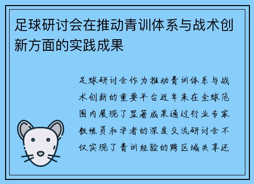 足球研讨会在推动青训体系与战术创新方面的实践成果