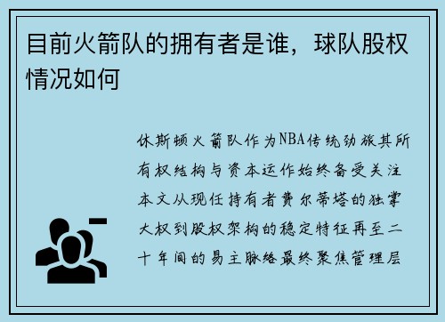 目前火箭队的拥有者是谁，球队股权情况如何