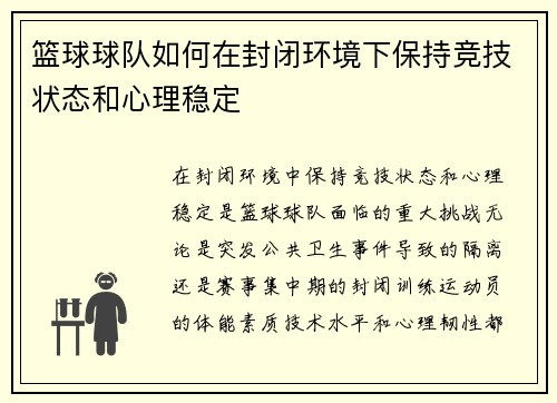 篮球球队如何在封闭环境下保持竞技状态和心理稳定