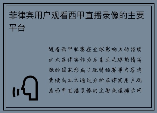 菲律宾用户观看西甲直播录像的主要平台