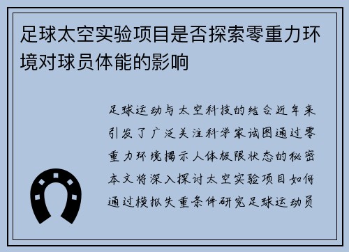 足球太空实验项目是否探索零重力环境对球员体能的影响