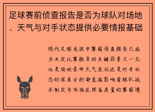 足球赛前侦查报告是否为球队对场地、天气与对手状态提供必要情报基础
