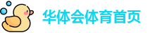 华体会